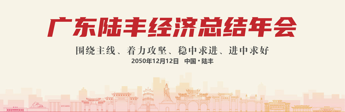 陸豐經(jīng)濟(jì)總結(jié)年會