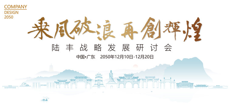 陸豐戰(zhàn)略發(fā)展研討會(huì)