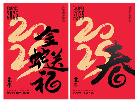2025蛇年