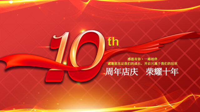 10周年