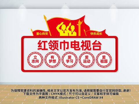 紅領(lǐng)巾電視臺