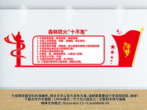 森林防火十不準(zhǔn)