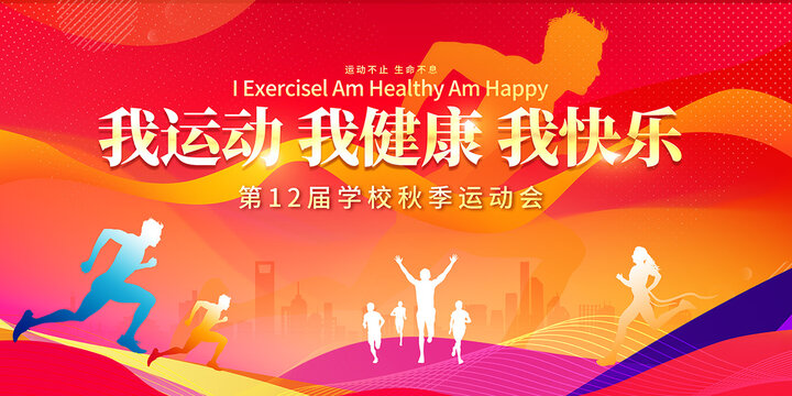 我運動我健康我快樂