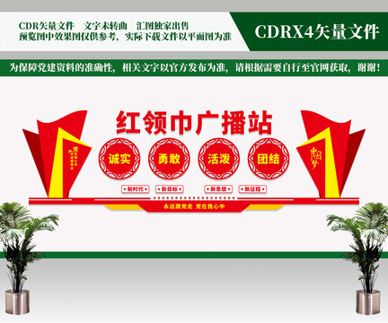 紅領(lǐng)巾廣播站
