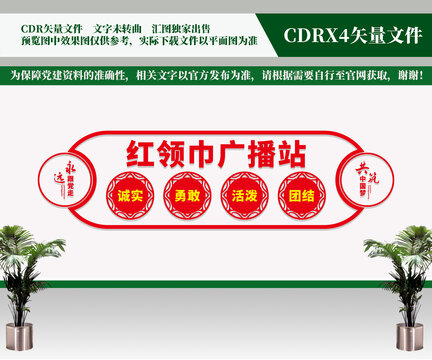 紅領(lǐng)巾廣播站文化墻