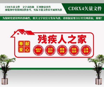 殘疾人之家文化墻