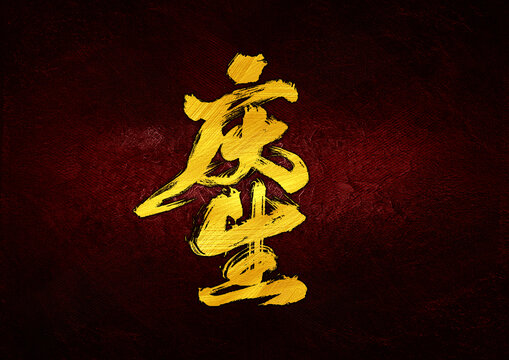 慶生字體設(shè)計(jì)
