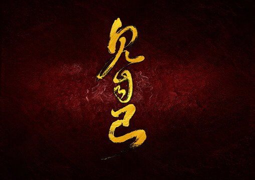 見自己字體設(shè)計