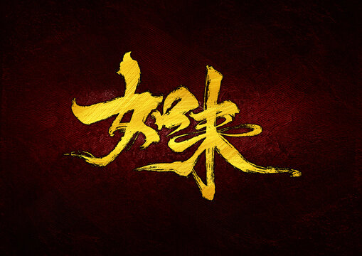 如來字體設計