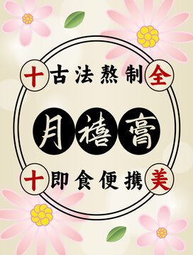 月禧膏精美標(biāo)簽原創(chuàng)手繪粉色花朵