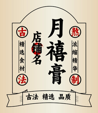 中國(guó)風(fēng)月禧膏精美標(biāo)簽