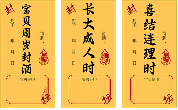 寶貝周歲長大成人喜結(jié)連理封酒貼