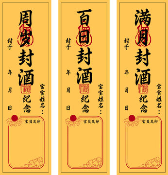 寶寶周歲百日滿月精致封酒貼