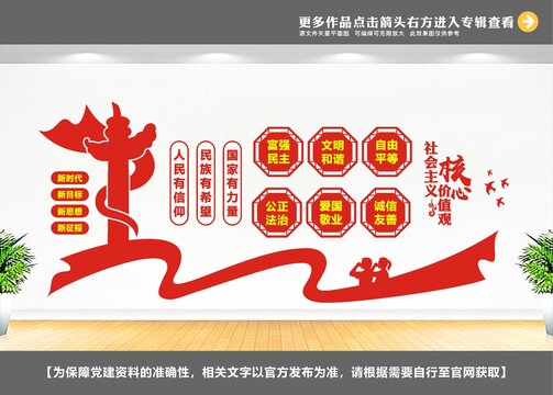 社會主義核心價值觀