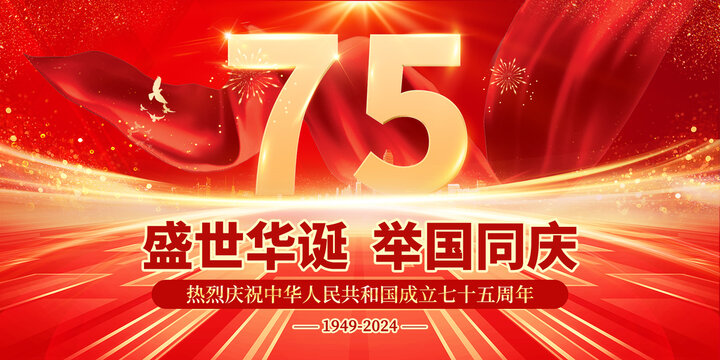 國(guó)慶節(jié)海報(bào)國(guó)慶75周年
