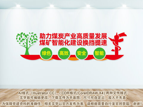 煤礦智能化建設(shè)文化墻