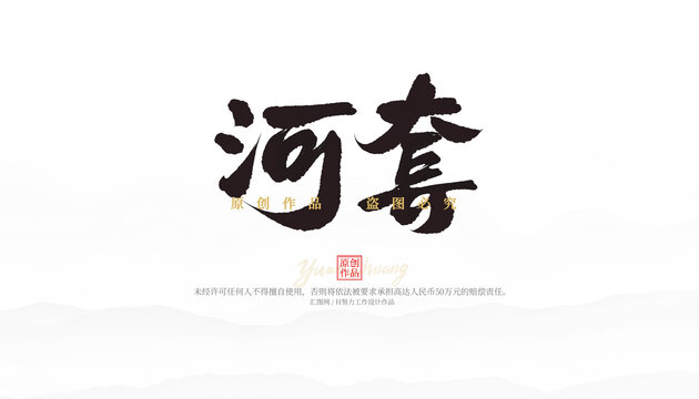 河套