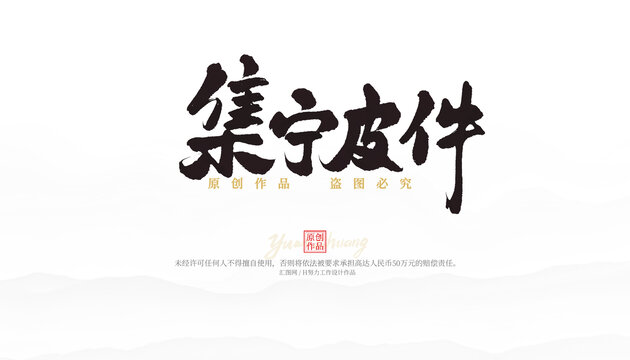 集寧皮件
