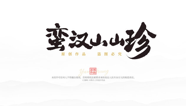 蠻漢山山珍