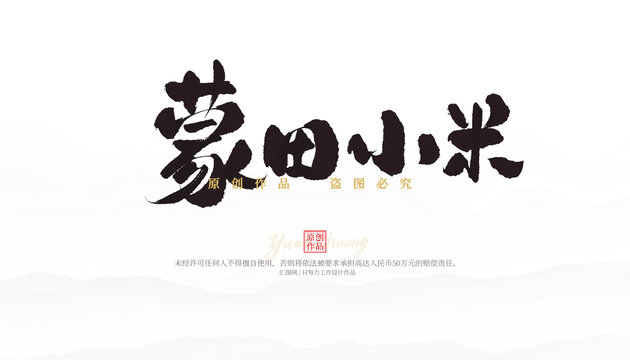 蒙田小米
