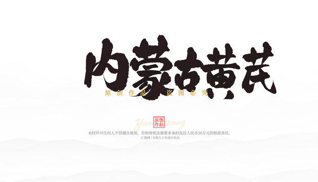 內(nèi)蒙古黃芪