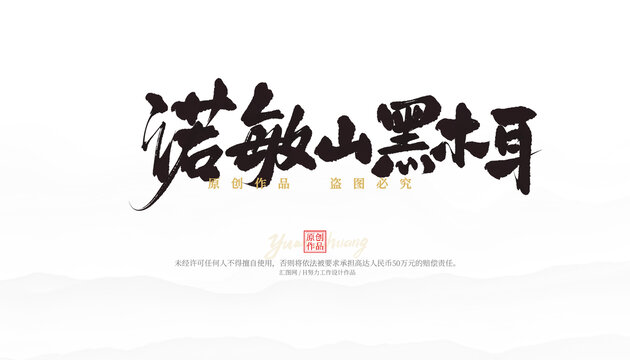 諾敏山黑木耳