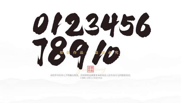 毛筆數(shù)字