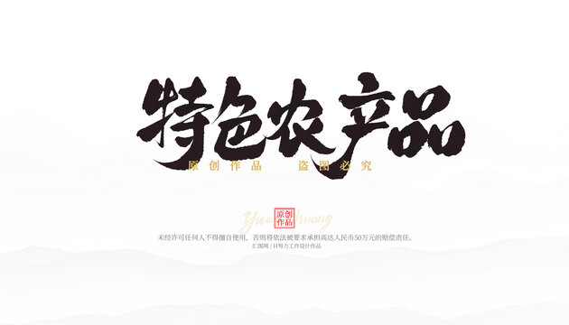 特色農(nóng)產(chǎn)品