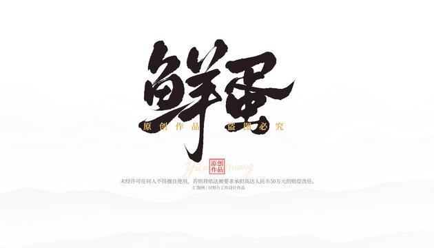 鮮蛋