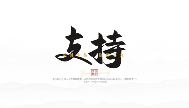 支持