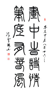 畫中時詩情筆底有春風書法作品