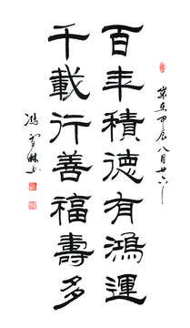 百年積德有鴻運(yùn)千載行善福壽多