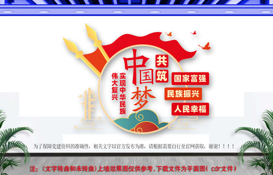 共筑中國夢黨支部文化墻