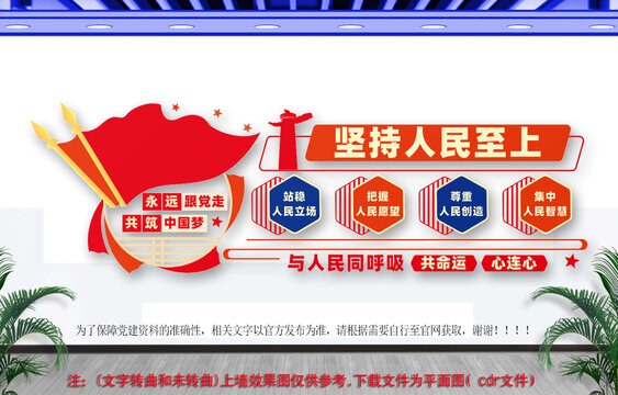堅持人民至上黨建文化墻