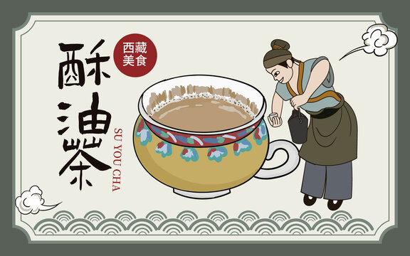 手繪酥油茶