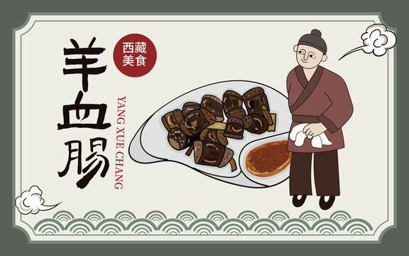手繪羊血腸