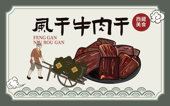 手繪風(fēng)干牛肉干