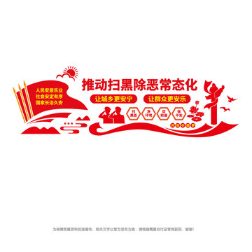 掃黑除惡宣傳墻