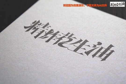 花生油字體設(shè)計(jì)