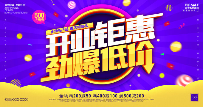 開業(yè)鉅惠海報(bào)