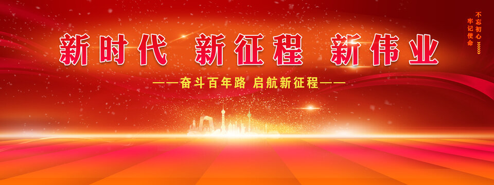 新時代新征程