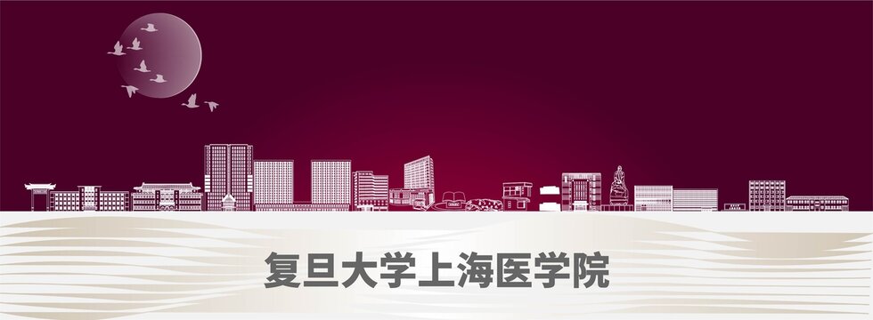 復(fù)旦大學(xué)上海醫(yī)學(xué)院標志性建筑