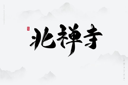 北禪寺