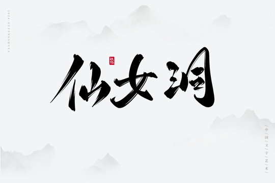 仙女洞