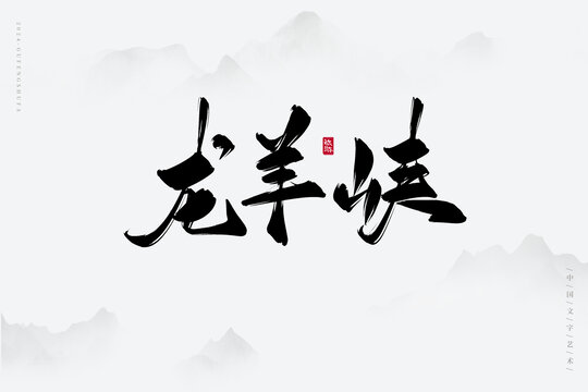 龍羊峽