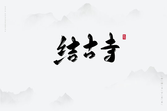 結(jié)古寺