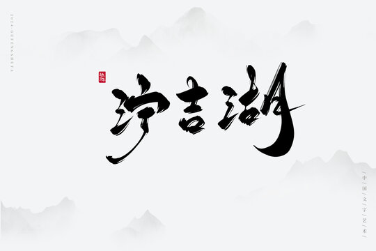 濘吉湖