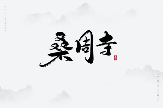 桑周寺