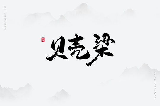貝殼梁