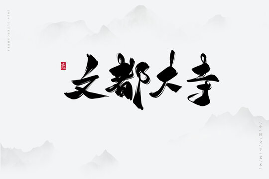 文都大寺